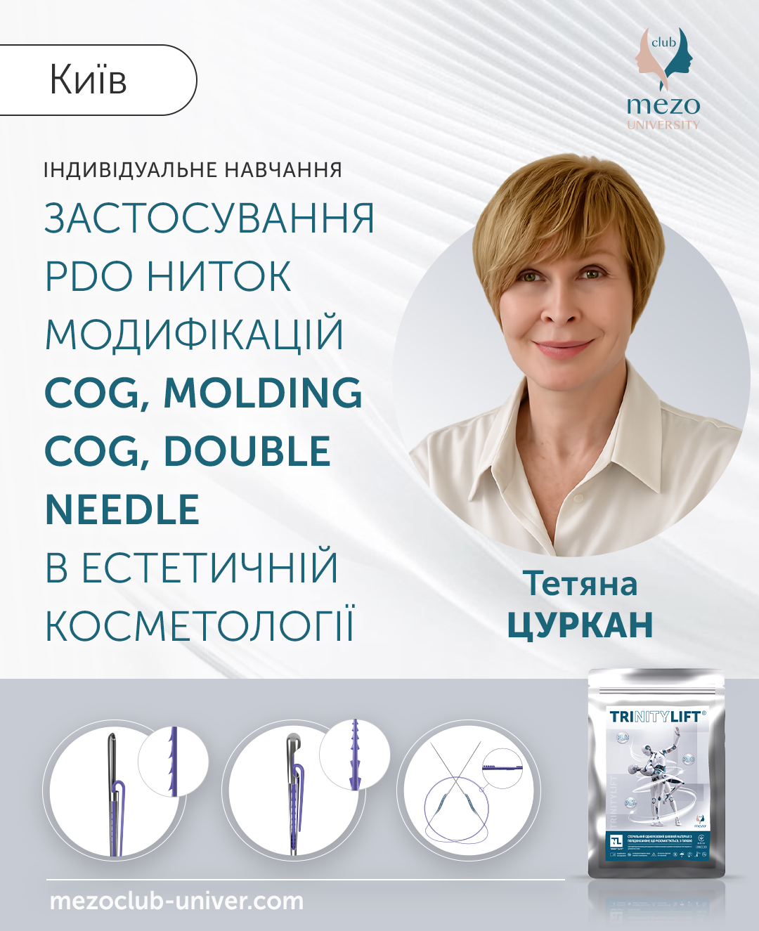 Застосування PDO ниток модифікації Cog, Molding Cog, Double Needle в естетичній косметології