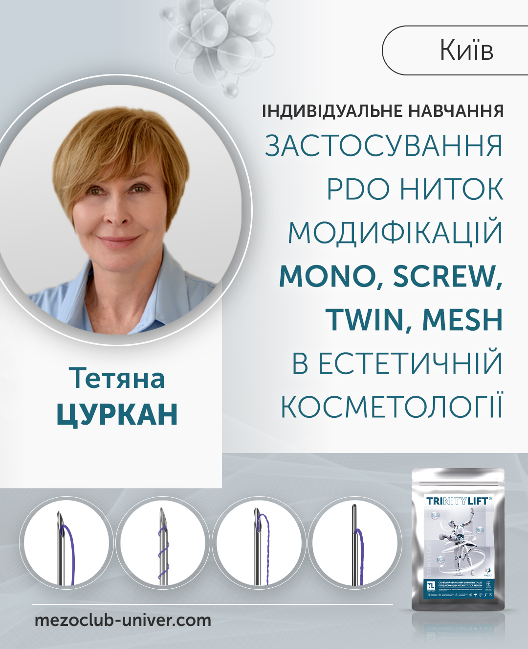 Застосування PDO ниток модифікацій Mono, Screw, Twin, Mesh в естетичній косметології